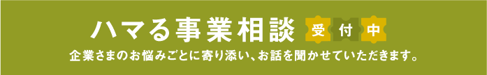 ハマる事業相談バナー画像